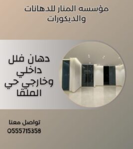 دهان فلل داخلي وخارجي حي الملقا
