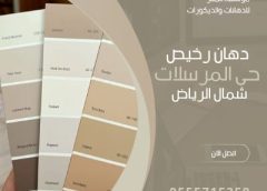 دهان رخيص حى المرسلات شمال الرياض 0555715358