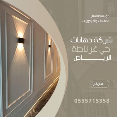 شركة دهانات حي غرناطة الرياض